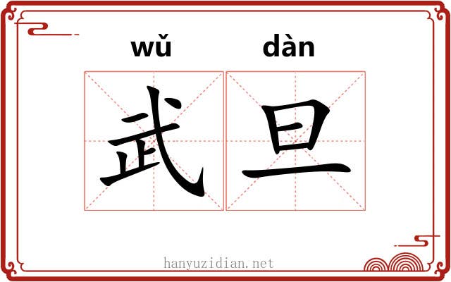 武旦