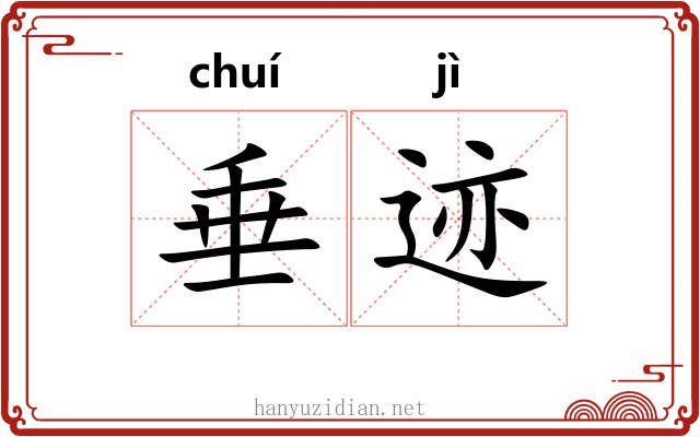 垂迹