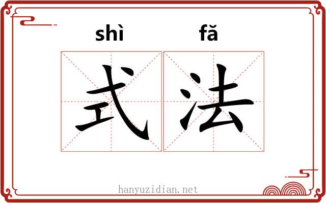式法 式法