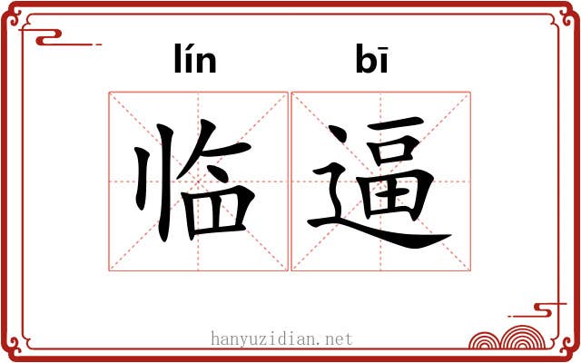 临逼