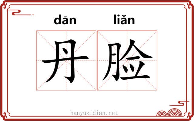 丹脸