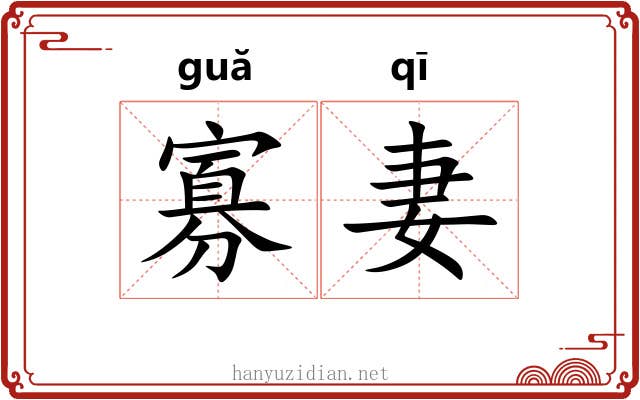 寡妻