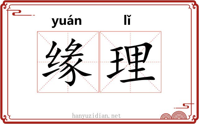缘理 缘理
