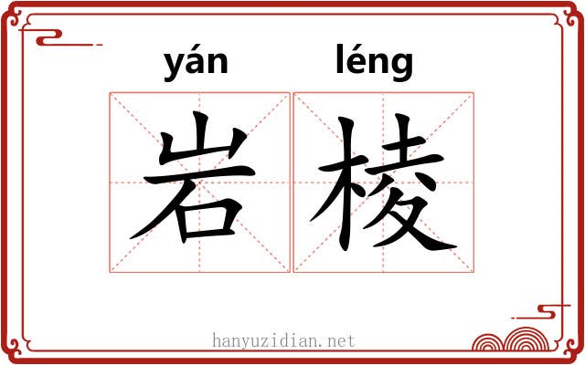 岩棱