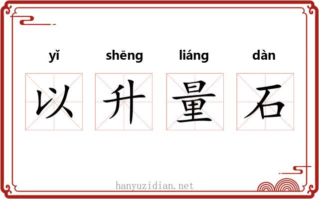 以升量石 以升量石