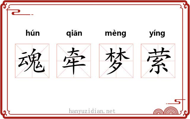 魂牵梦萦 魂牵梦萦