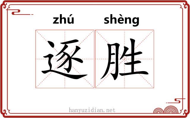 逐胜 逐胜