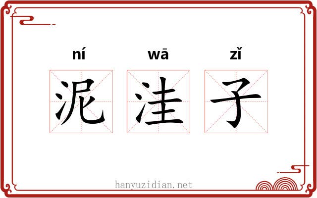 泥洼子 泥洼子
