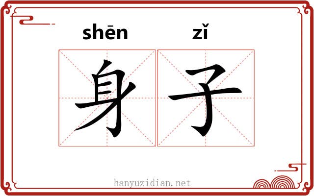 身子 身子