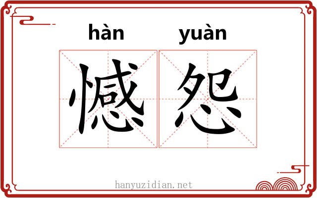 憾怨