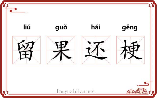 留果还梗 留果还梗