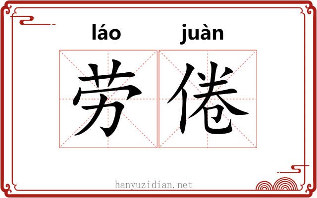 劳倦