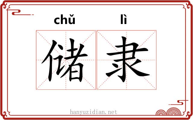 储隶