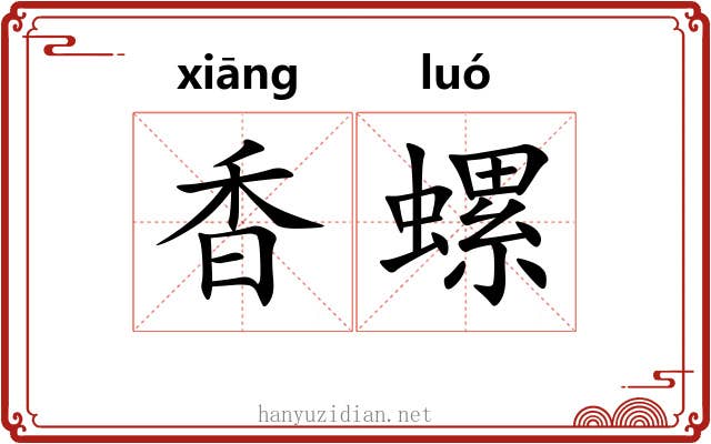 香螺 香螺