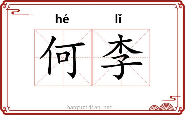 何李