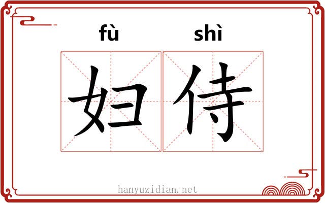 妇侍