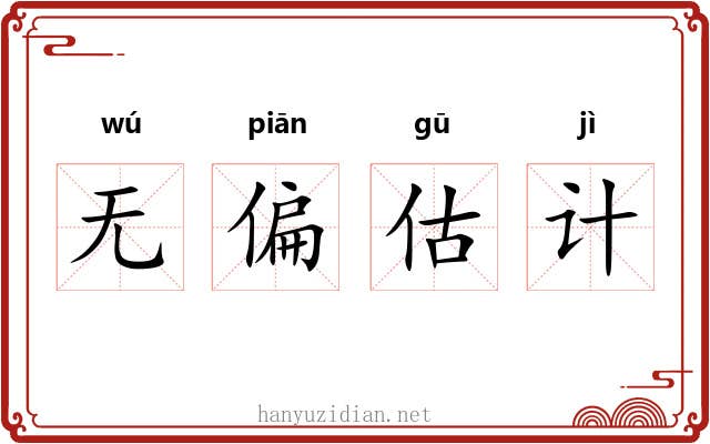 无偏估计 无偏估计