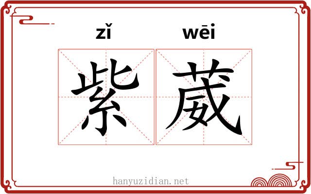 紫葳 紫葳