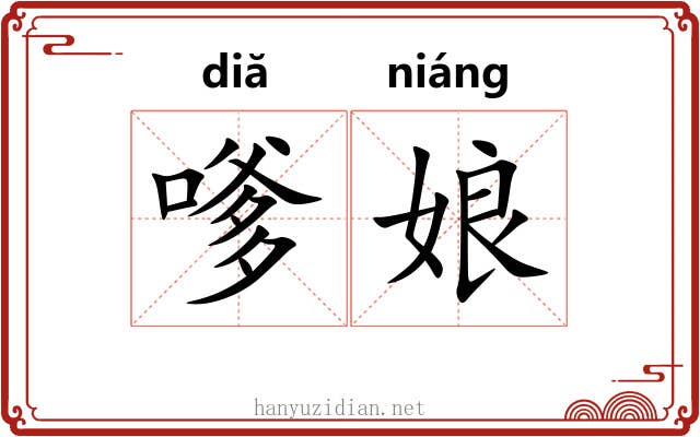嗲娘