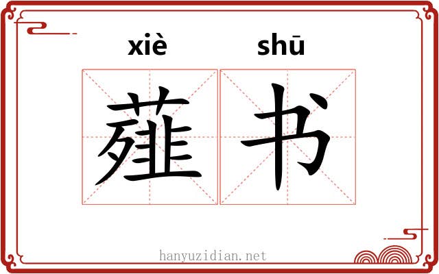 薤书 薤书