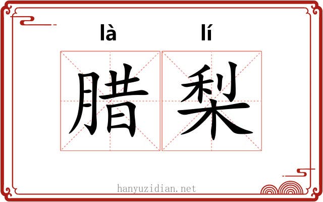 腊梨