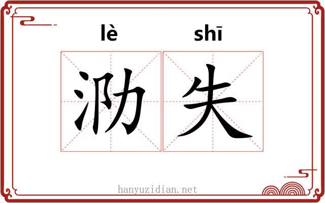 泐失