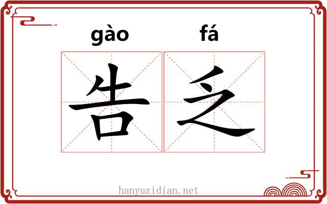 告乏