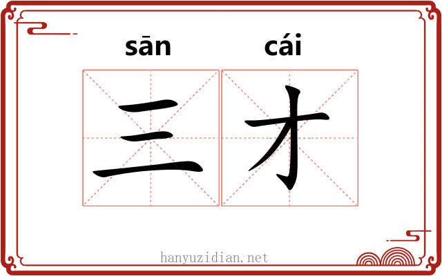 三才 三才