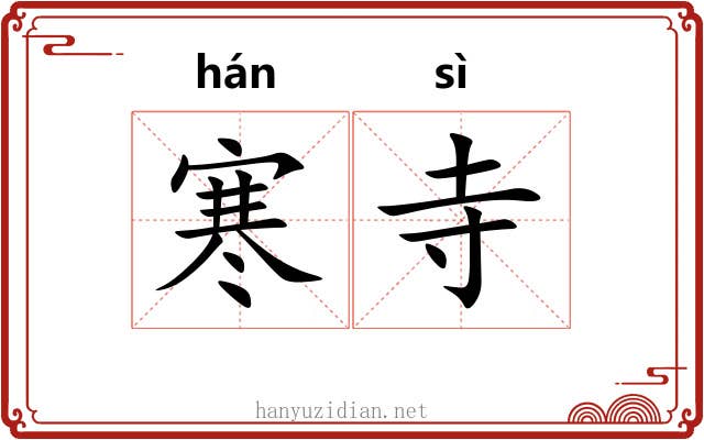 寒寺