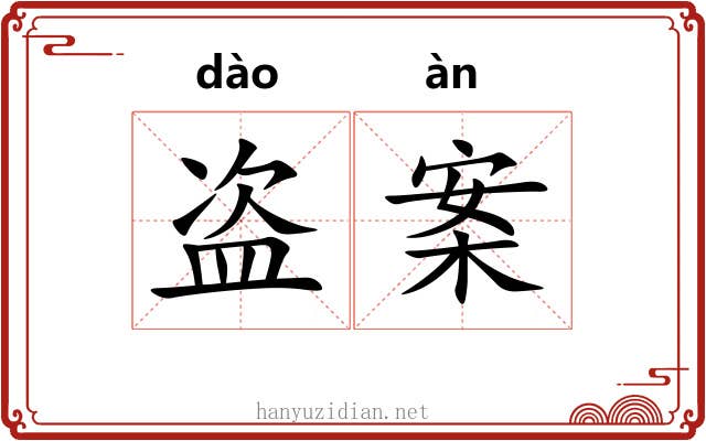 盗案