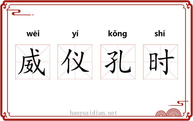 威仪孔时 威仪孔时