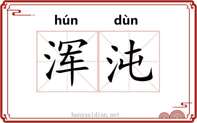 浑沌 浑沌