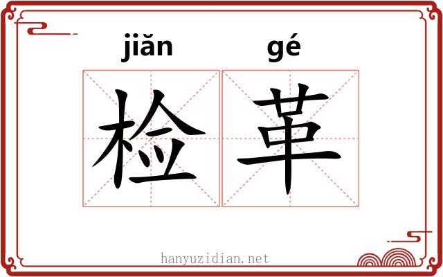 检革 检革