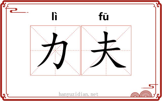 力夫 力夫