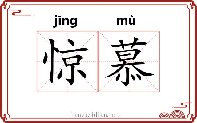 惊慕