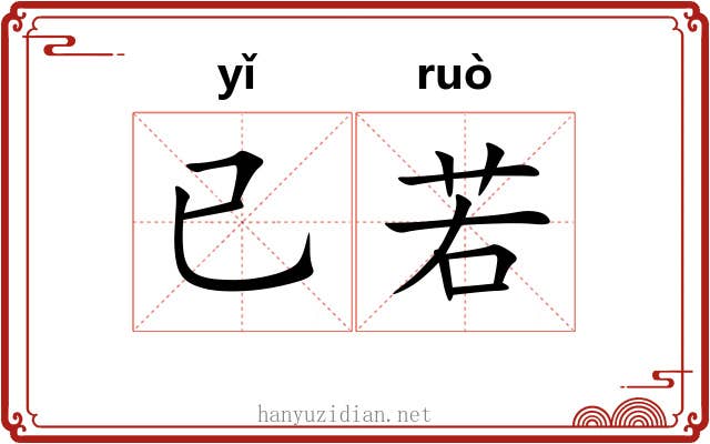 已若