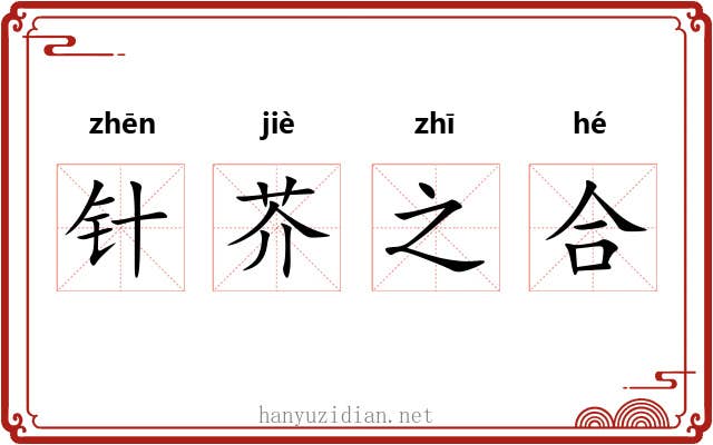 针芥之合 针芥之合