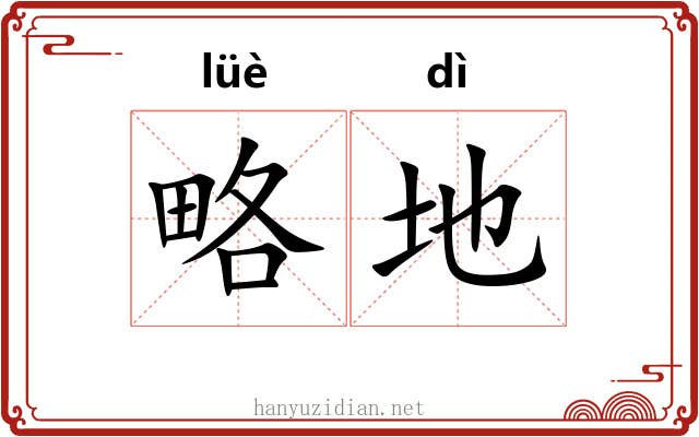 略地 略地
