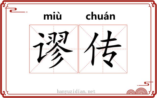 谬传 谬传