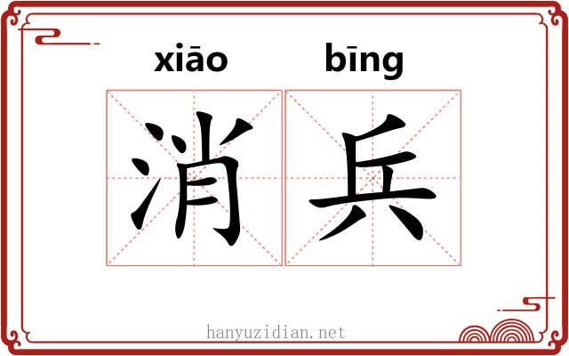 消兵 消兵