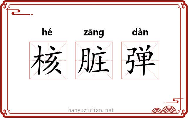 核脏弹 核脏弹