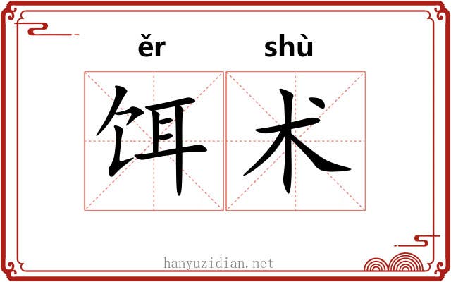饵术 饵术