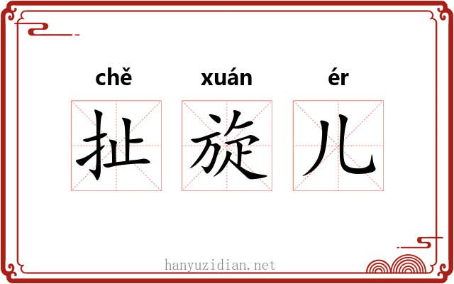 扯旋儿