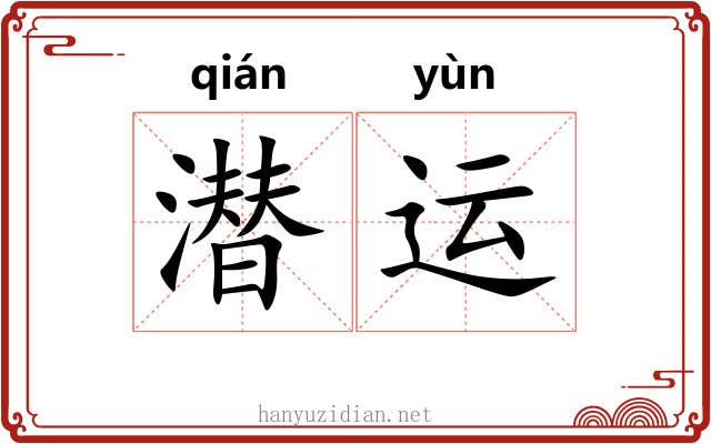潜运