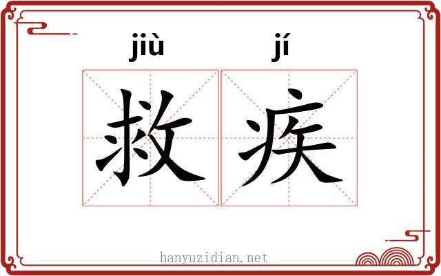 救疾