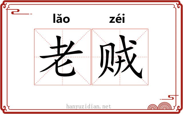 老贼 老贼