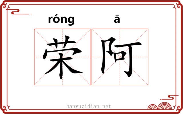 荣阿