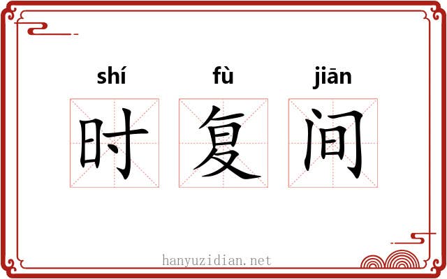 时复间 时复间
