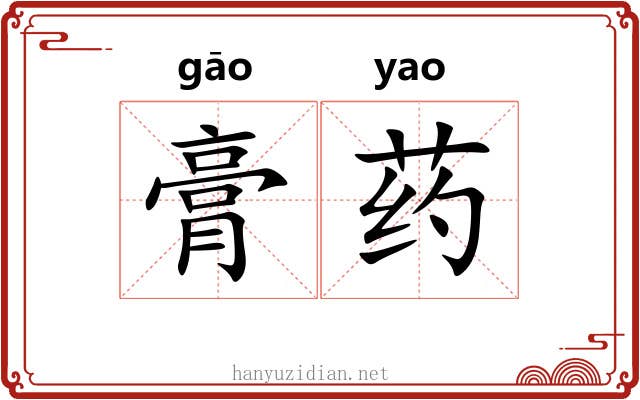 膏药 膏药