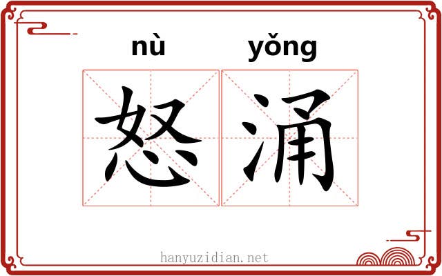 怒涌